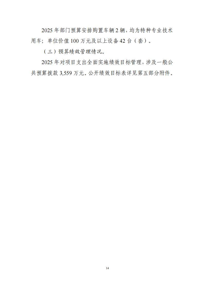 2025年部门预算公开文本 15
